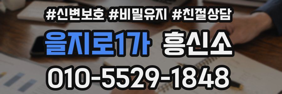 을지로1가 흥신소