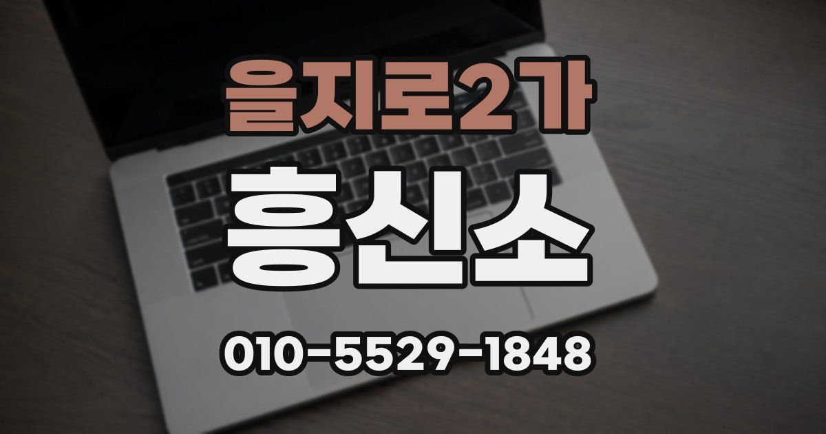 을지로2가 흥신소