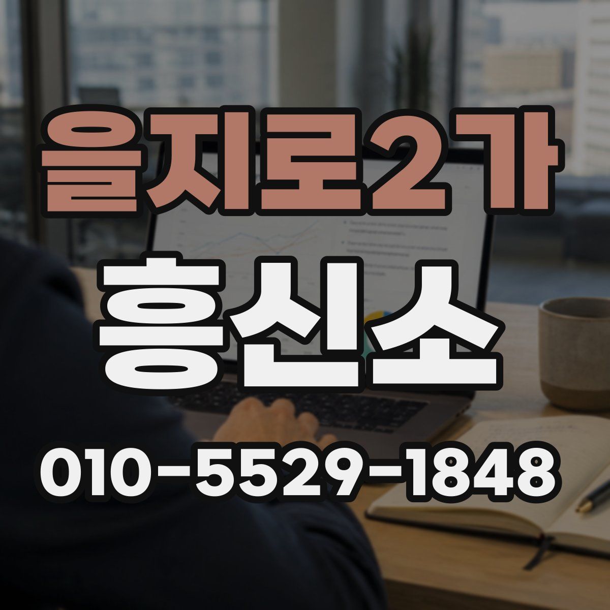 을지로2가 흥신소