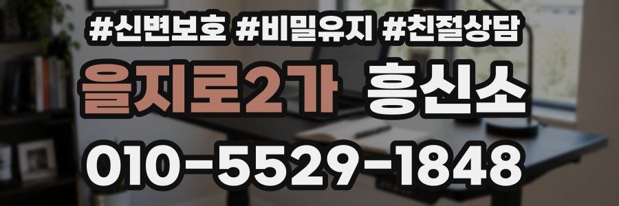 을지로2가 흥신소