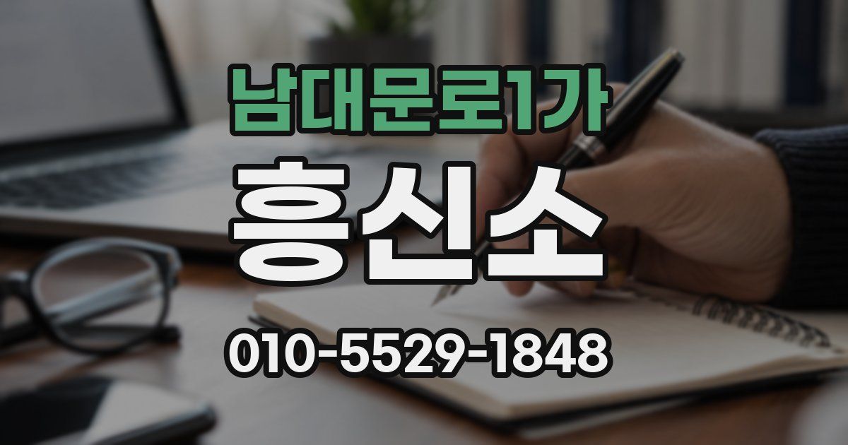 남대문로1가 흥신소