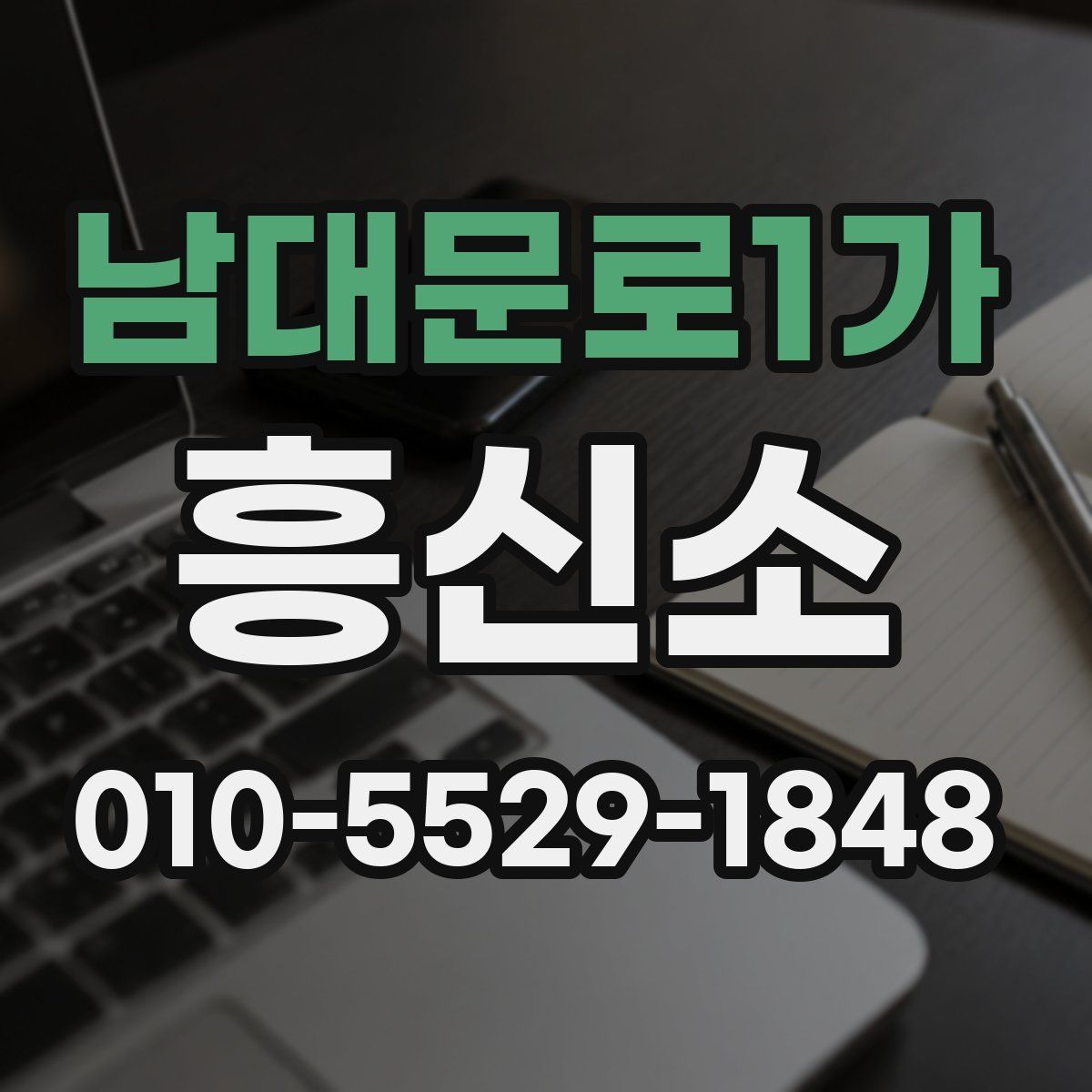 남대문로1가 흥신소