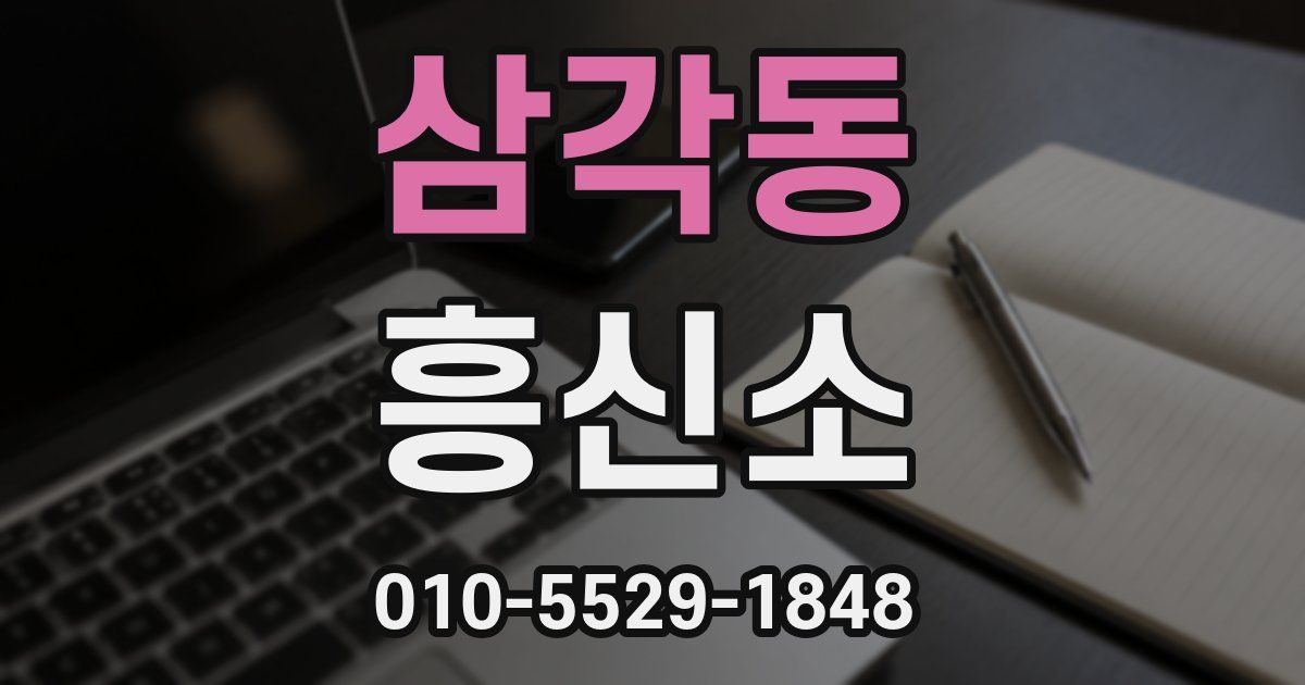 삼각동 흥신소