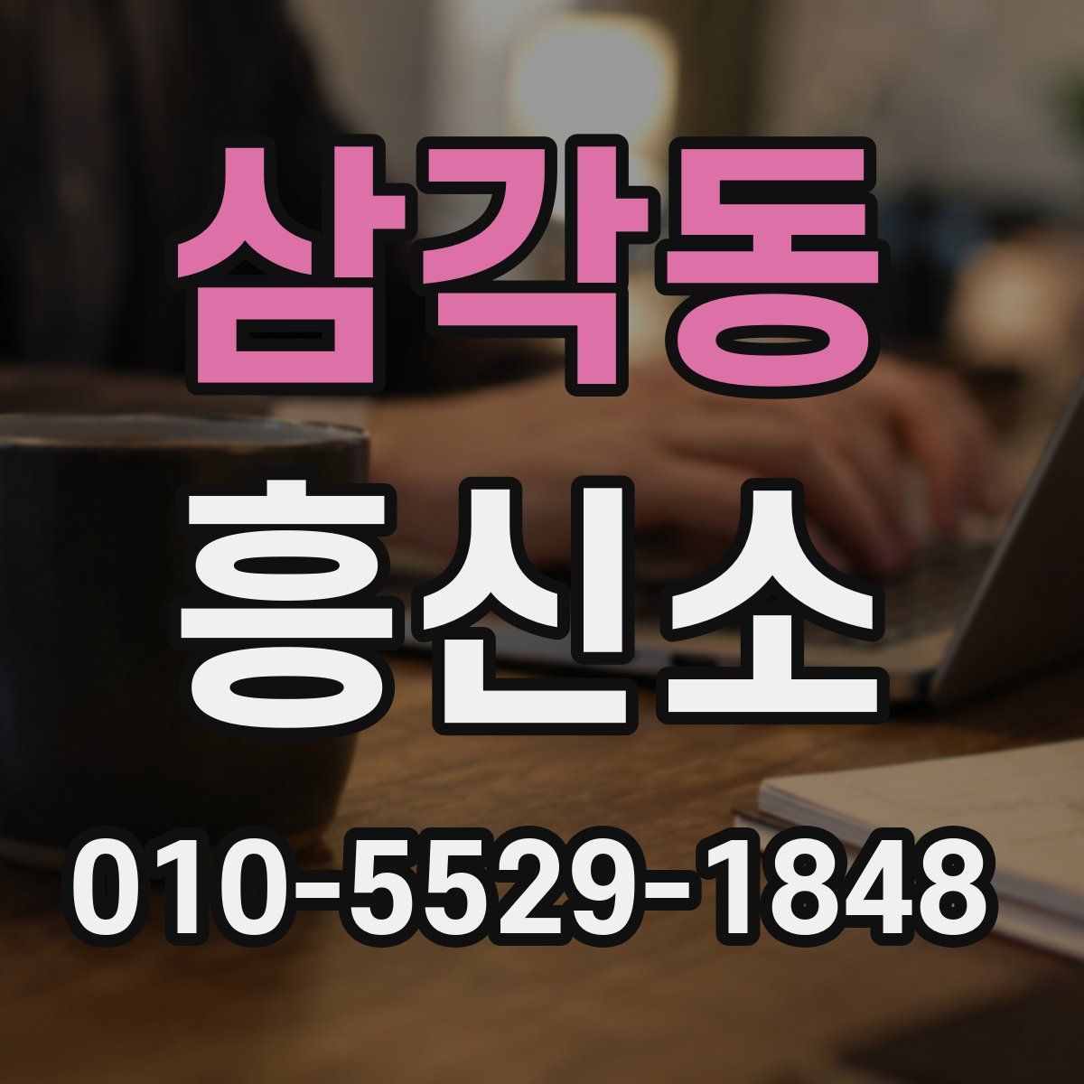 삼각동 흥신소