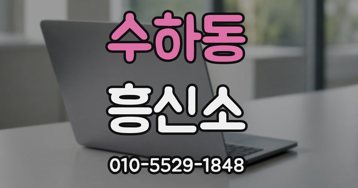 수하동 흥신소