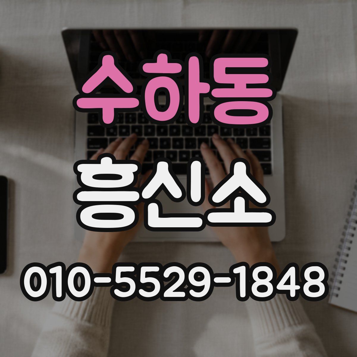 수하동 흥신소