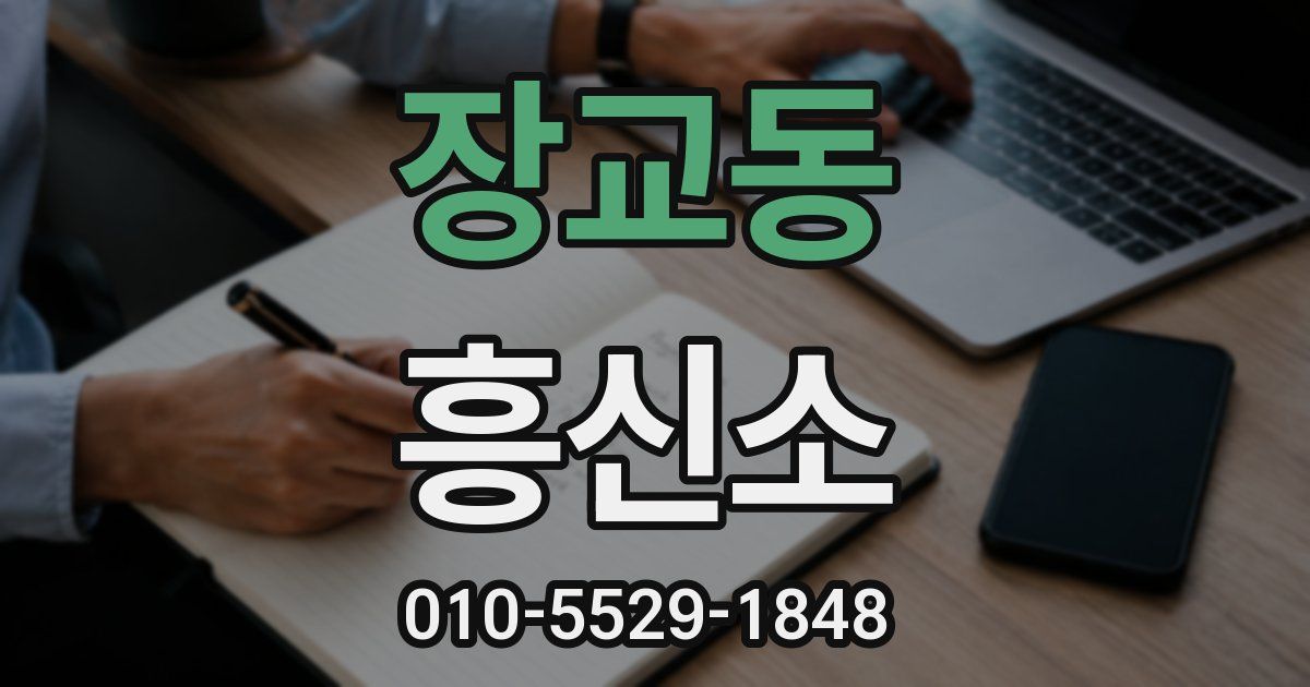 장교동 흥신소