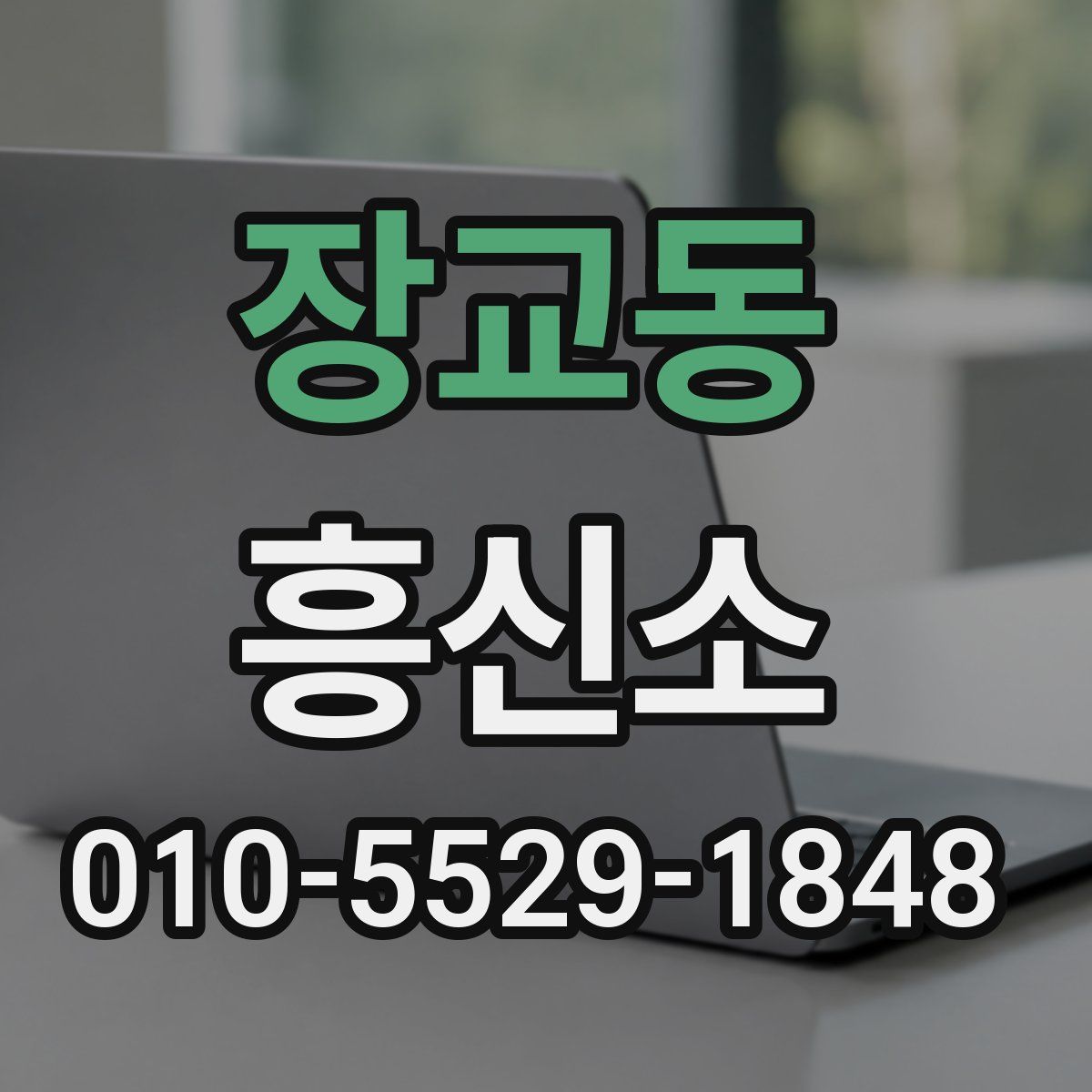 장교동 흥신소