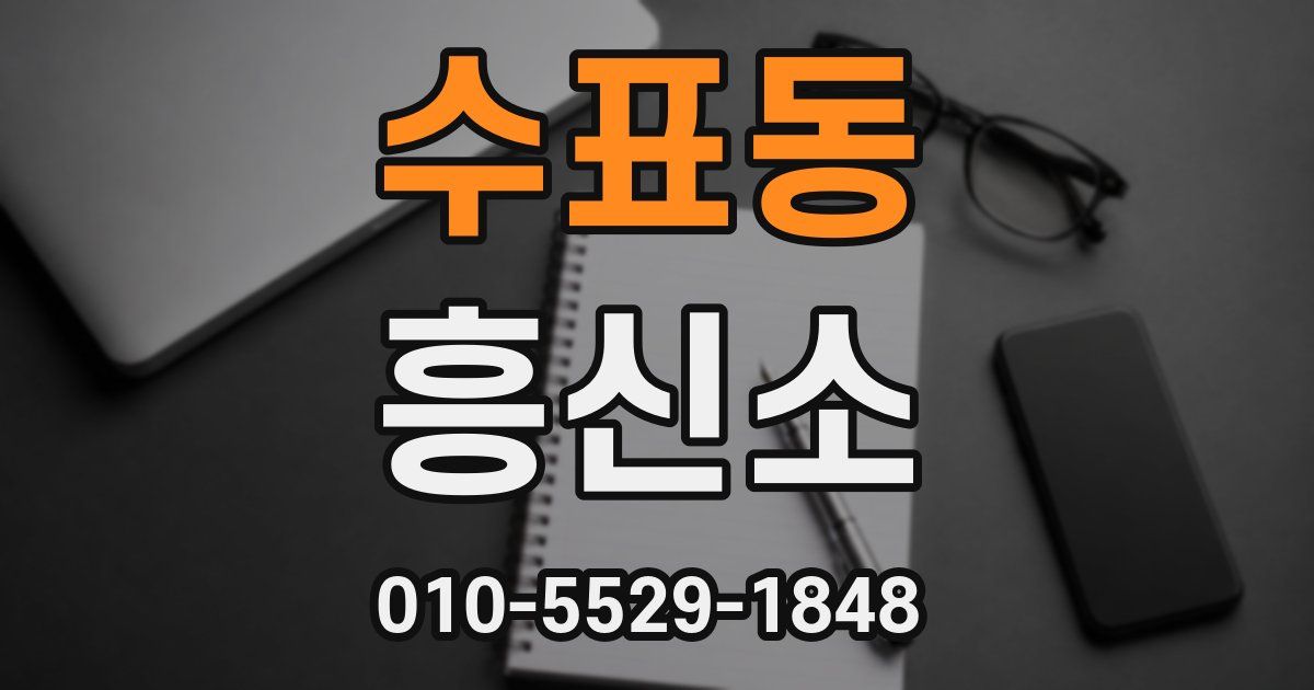 수표동 흥신소