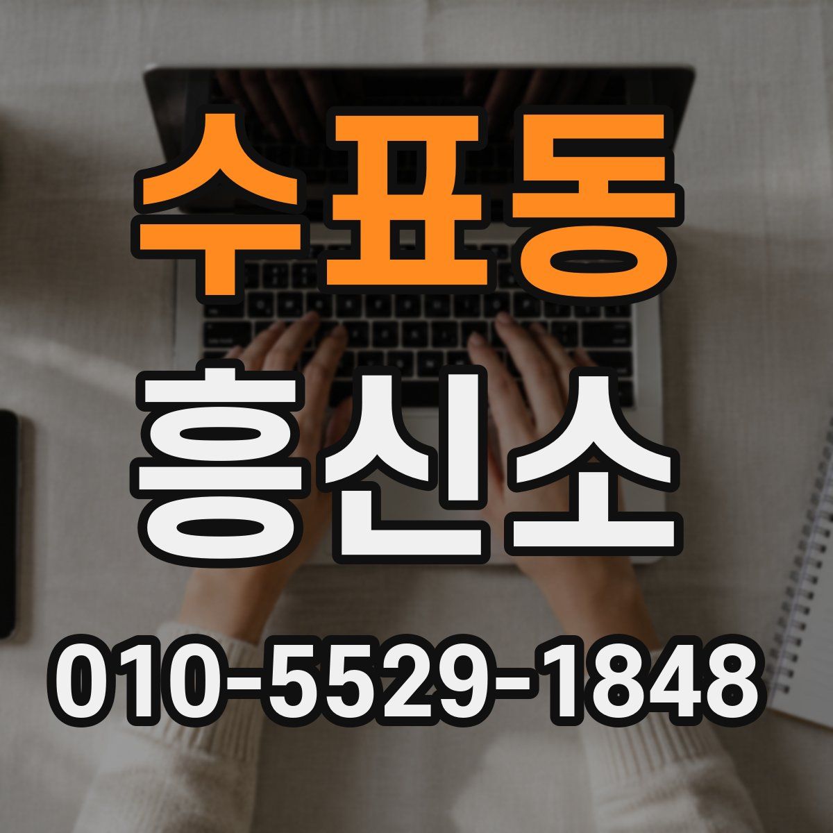 수표동 흥신소