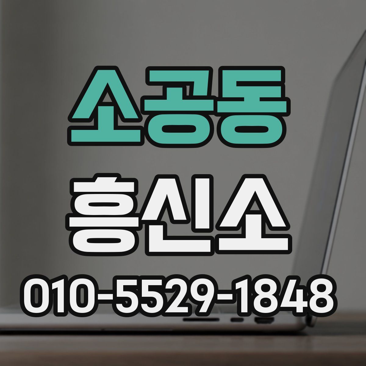 소공동 흥신소