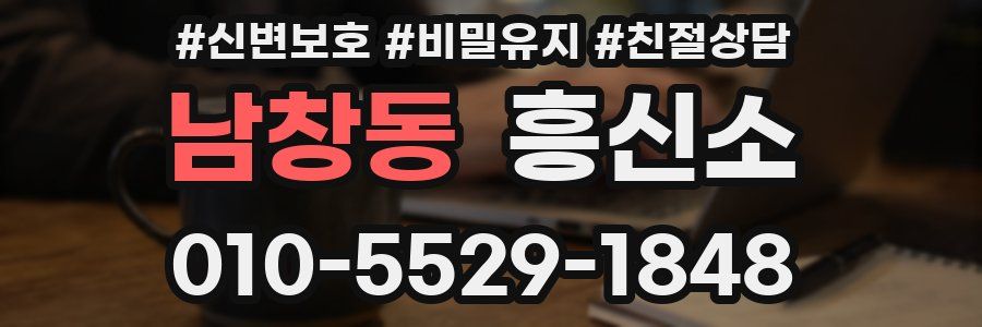 남창동 흥신소
