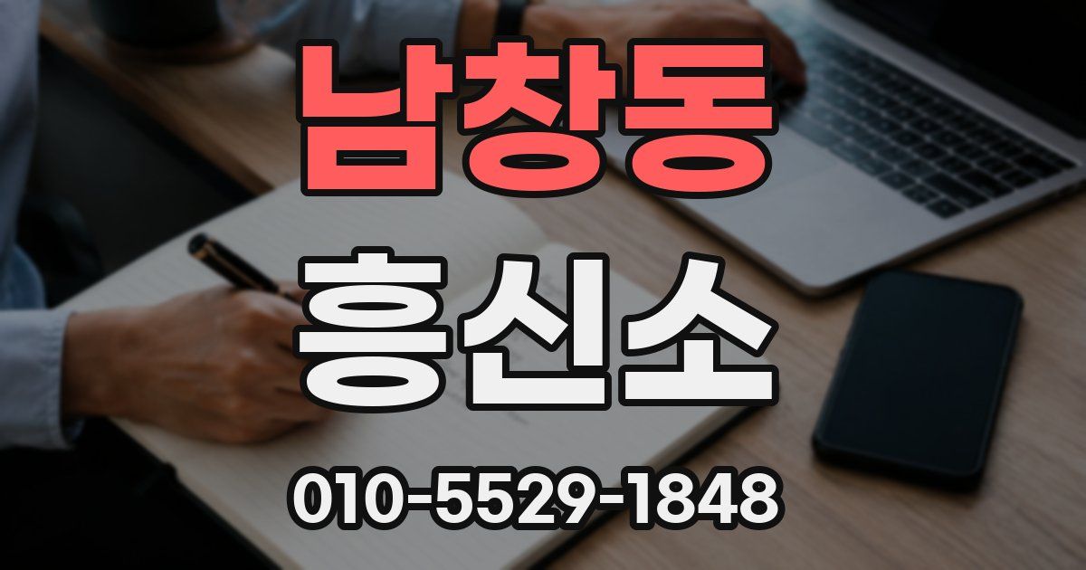 남창동 흥신소