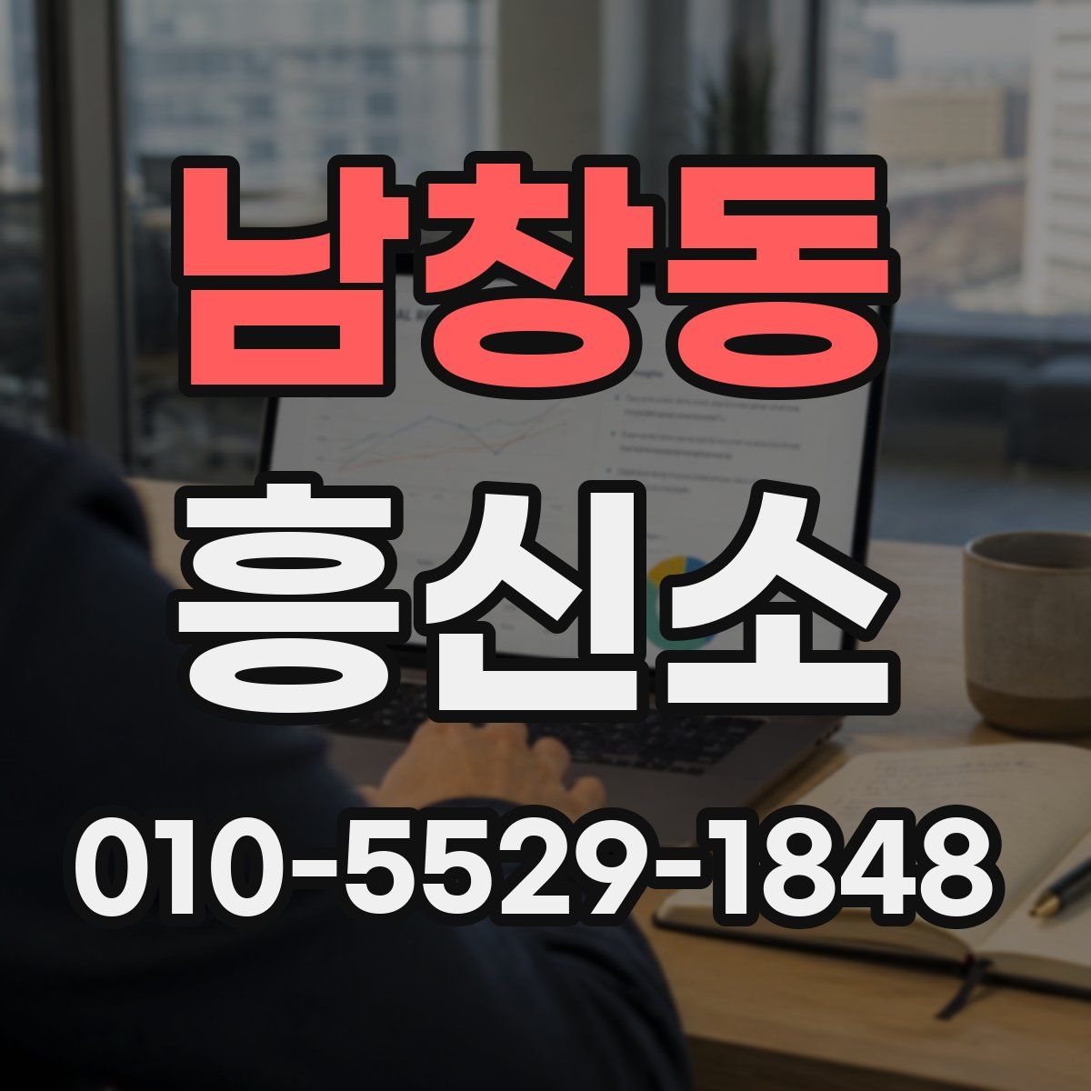 남창동 흥신소