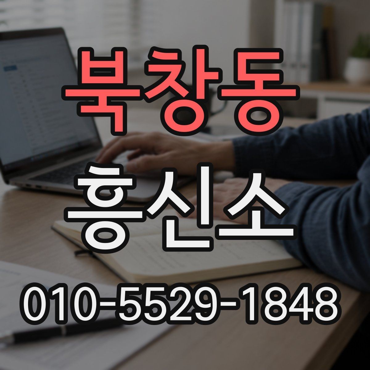 북창동 흥신소 비용은 어떤 기준으로 달라질까