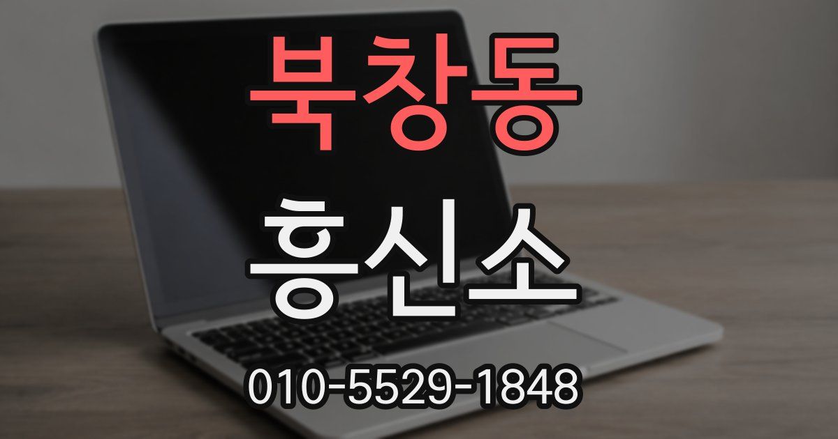 북창동 흥신소