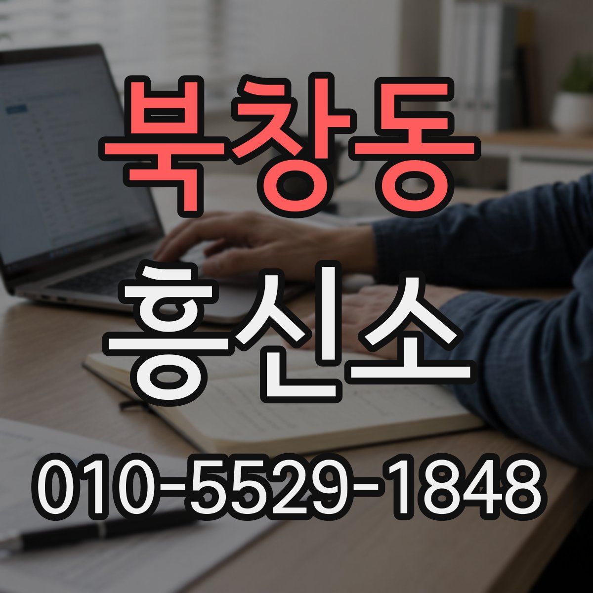 북창동 흥신소