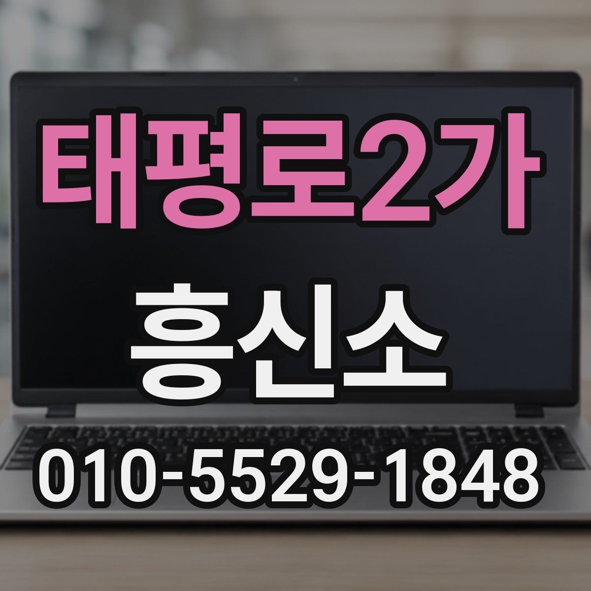 태평로2가 흥신소 상담을 준비하는 실용적인 방법
