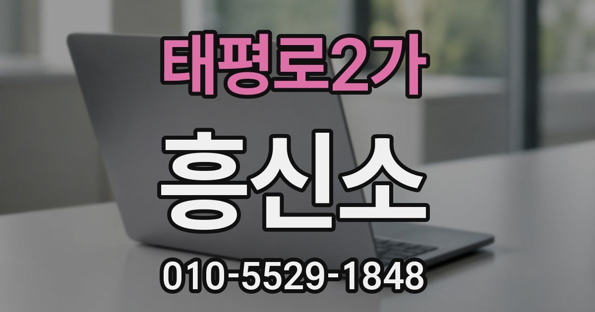태평로2가 흥신소