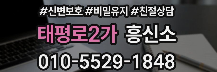 태평로2가 흥신소