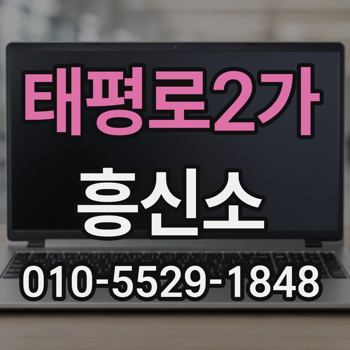 태평로2가 흥신소