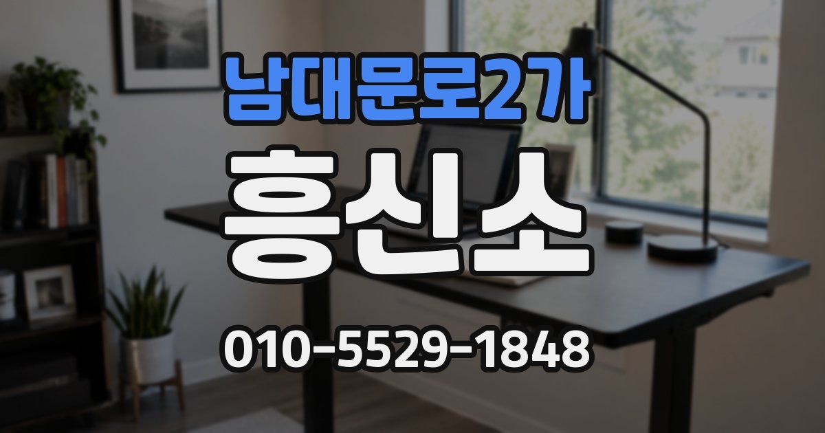 남대문로2가 흥신소