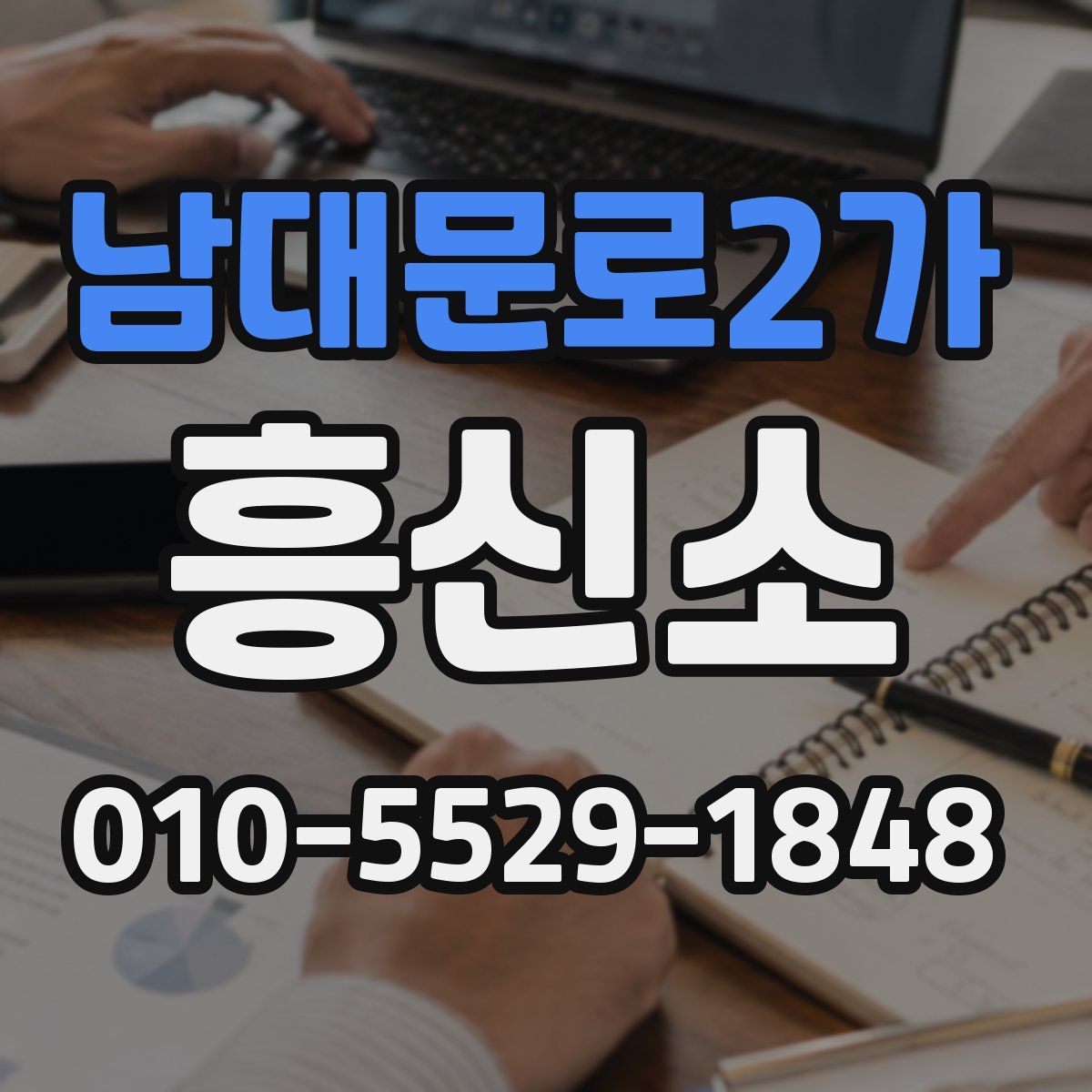 남대문로2가 흥신소