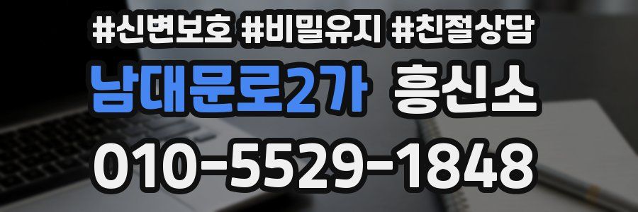 남대문로2가 흥신소