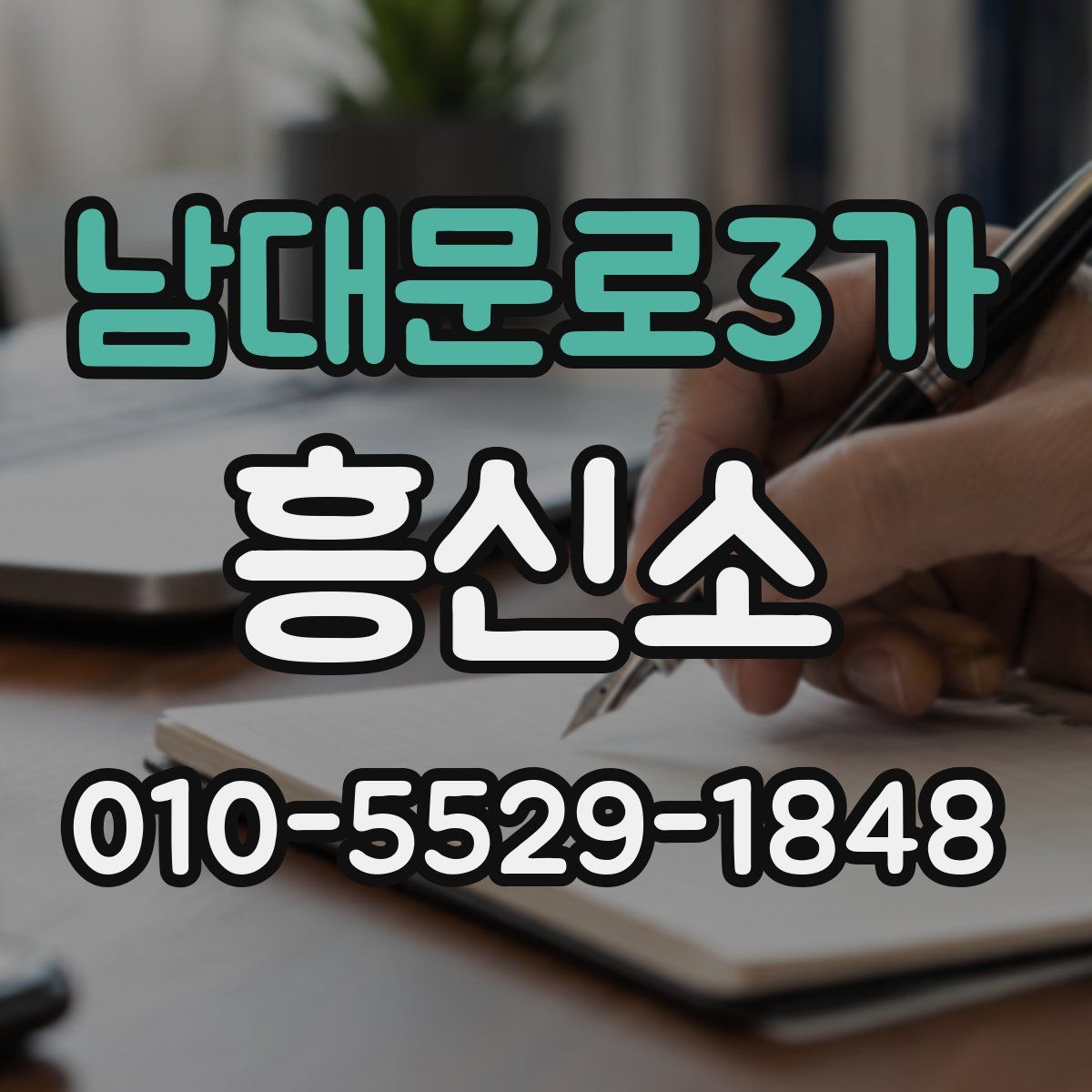 남대문로3가 흥신소