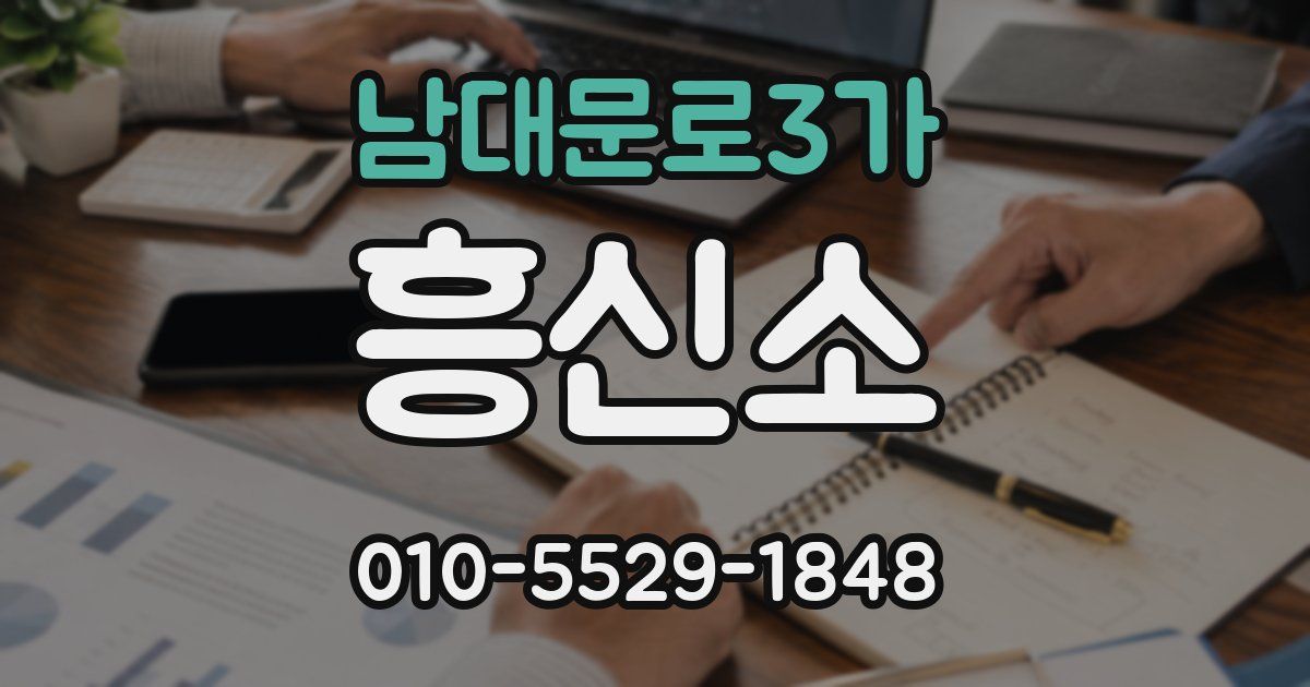 남대문로3가 흥신소