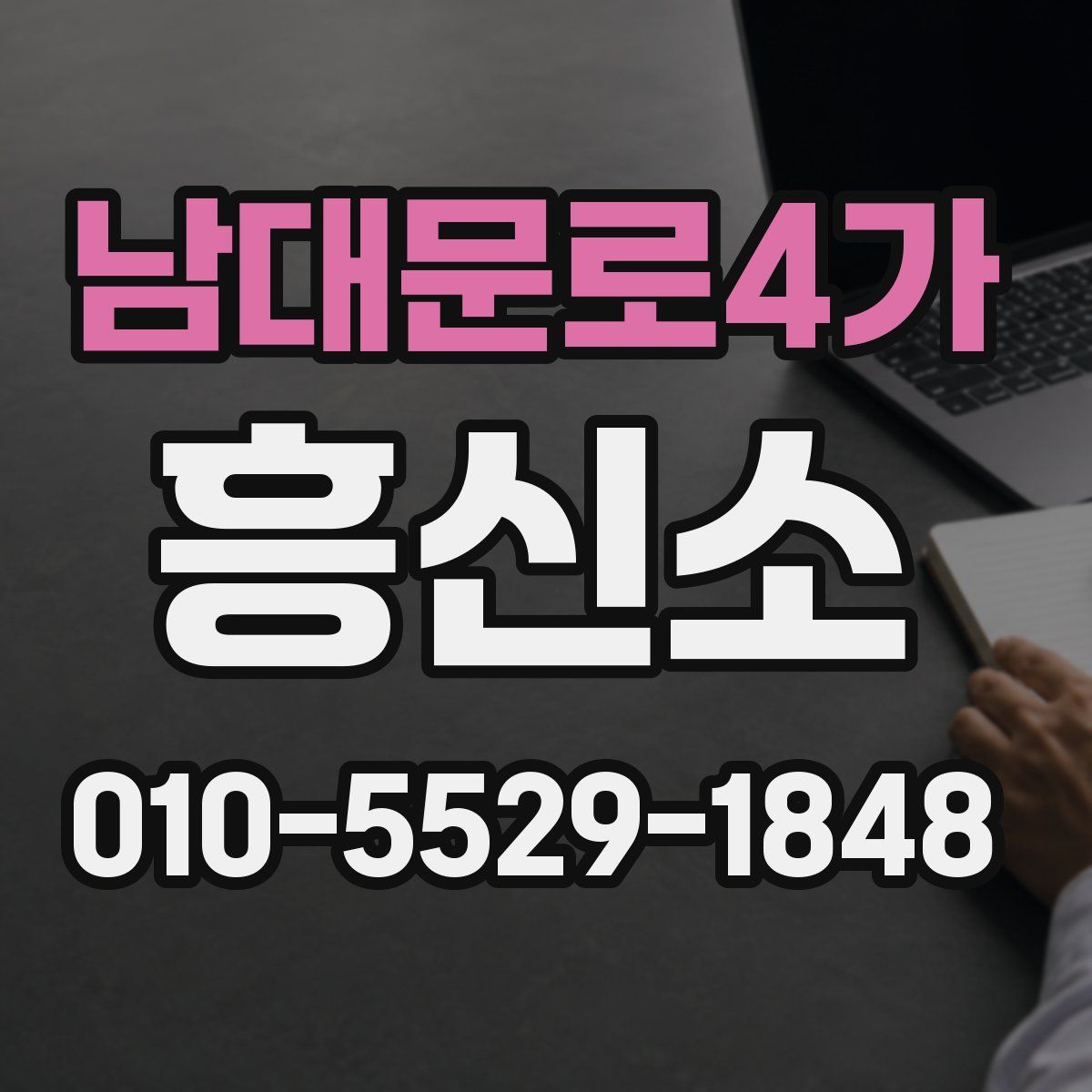 남대문로4가 흥신소