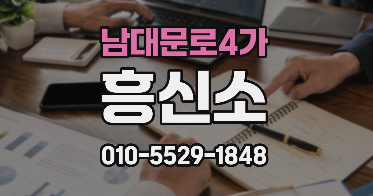 남대문로4가 흥신소