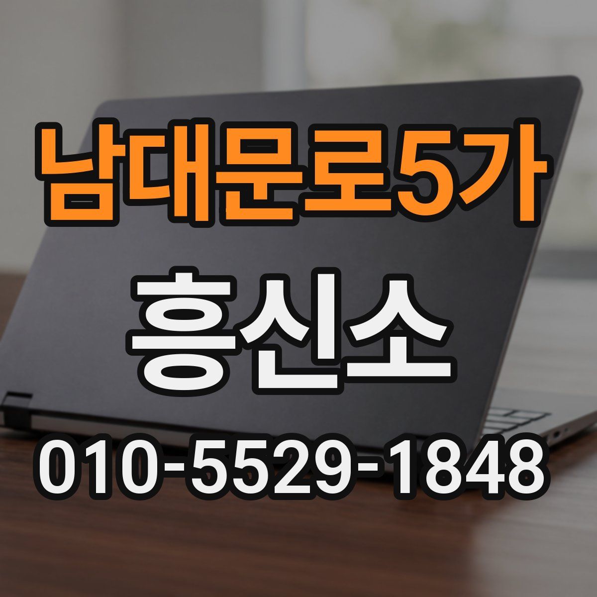 남대문로5가 흥신소