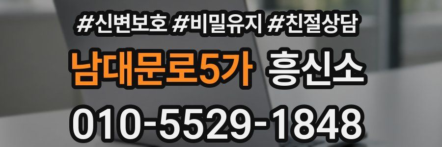 남대문로5가 흥신소