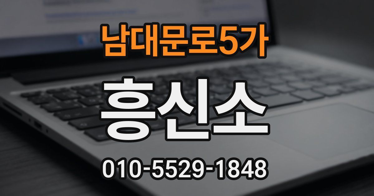 남대문로5가 흥신소
