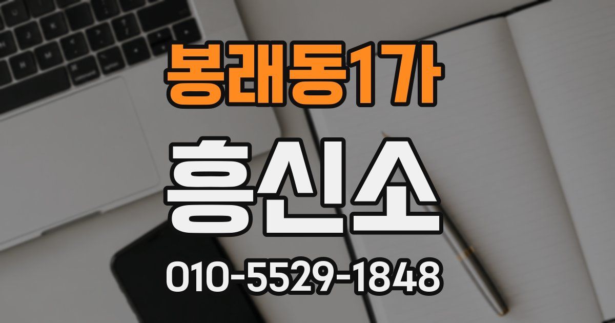 봉래동1가 흥신소