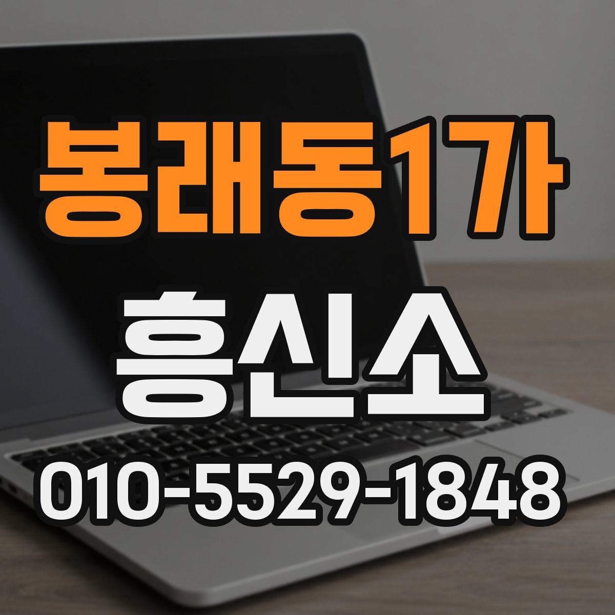 봉래동1가 흥신소