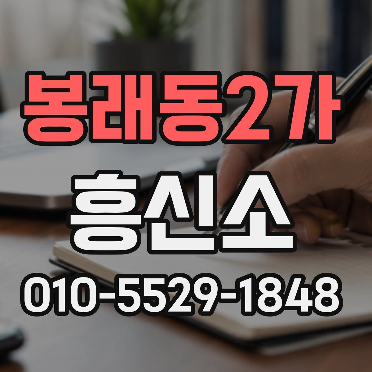 봉래동2가 흥신소 의뢰 전 꼭 확인할 준비사항