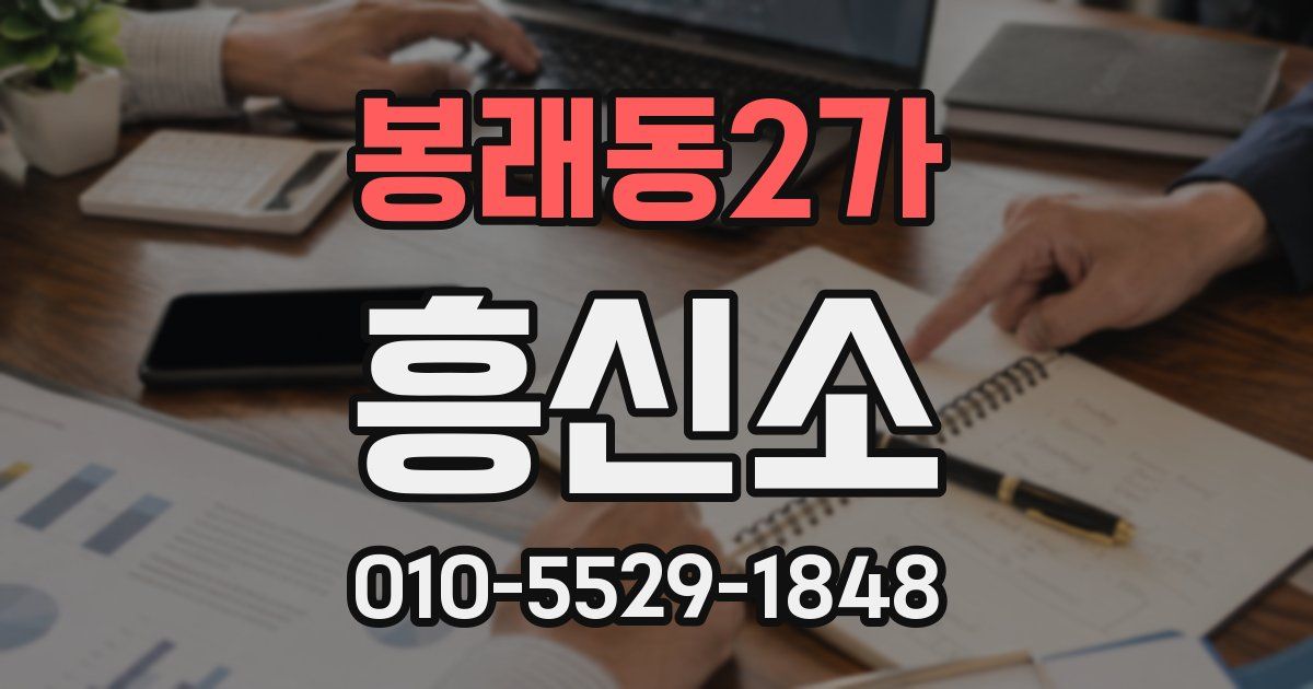봉래동2가 흥신소