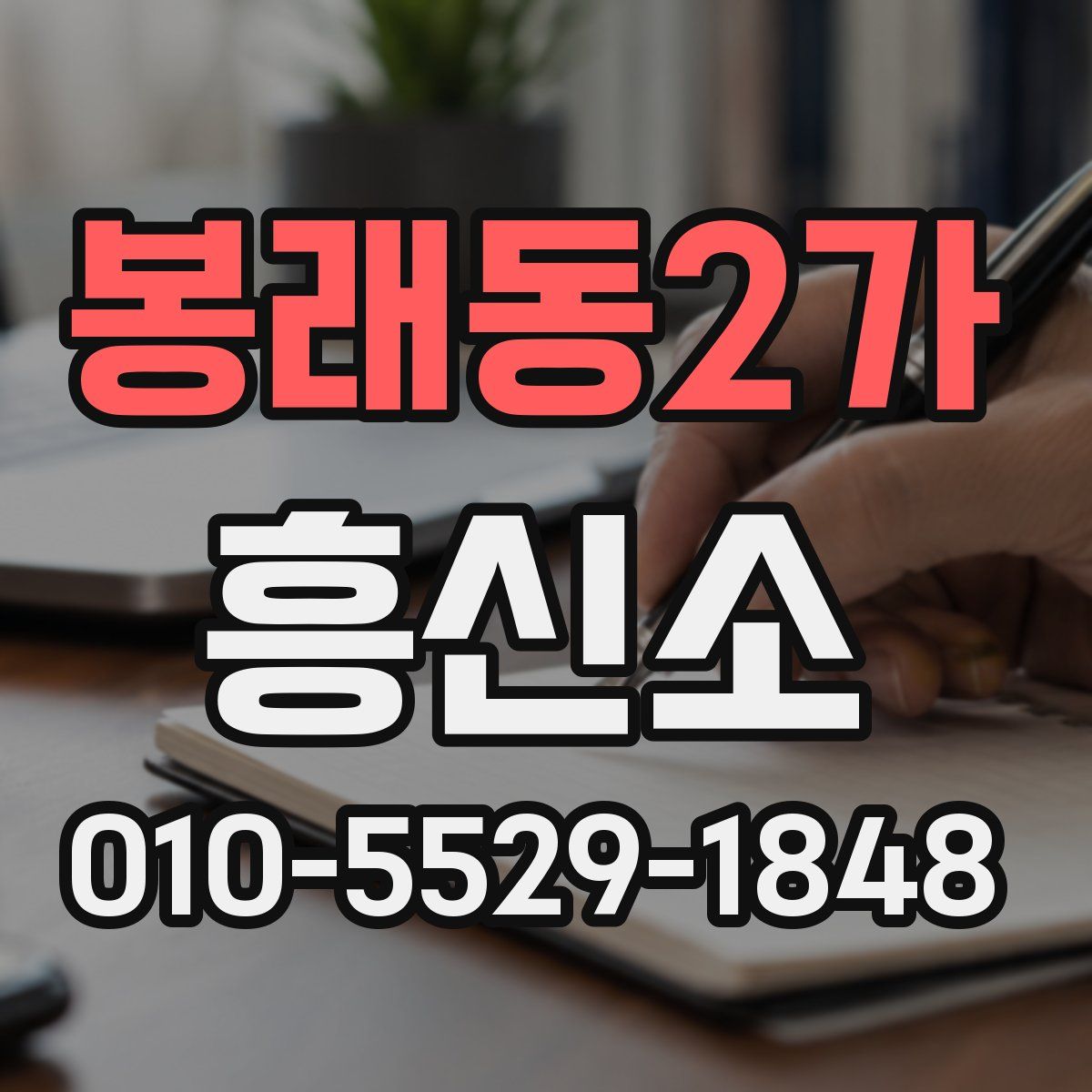 봉래동2가 흥신소