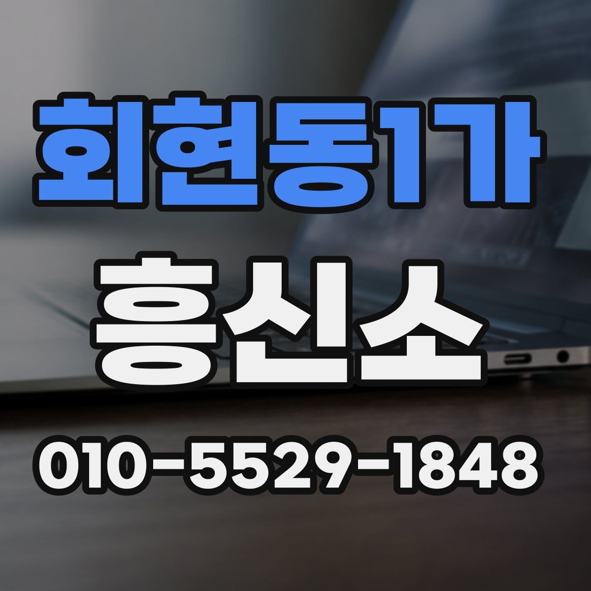 회현동1가 흥신소