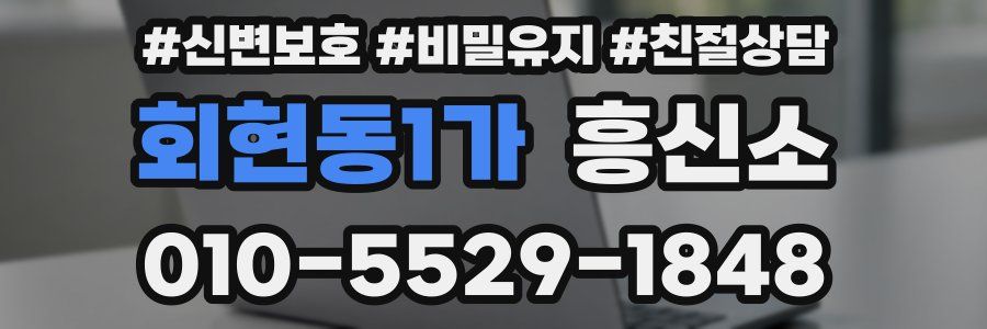 회현동1가 흥신소