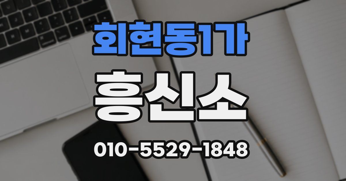 회현동1가 흥신소