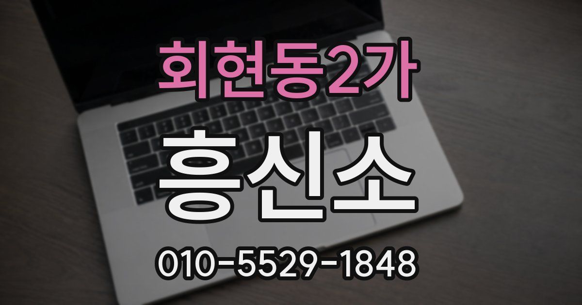 회현동2가 흥신소