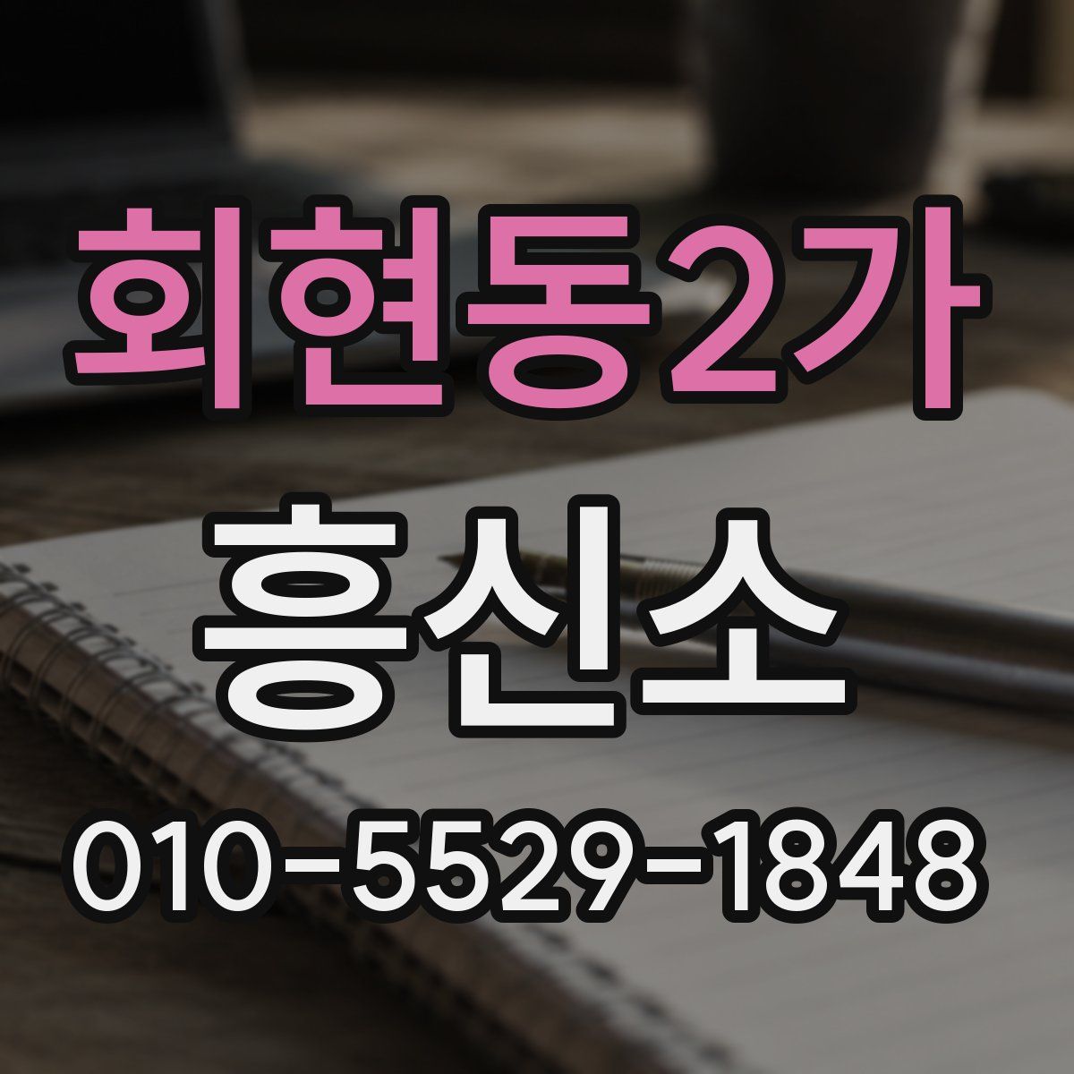 회현동2가 흥신소