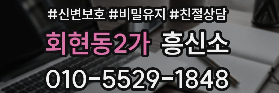 회현동2가 흥신소
