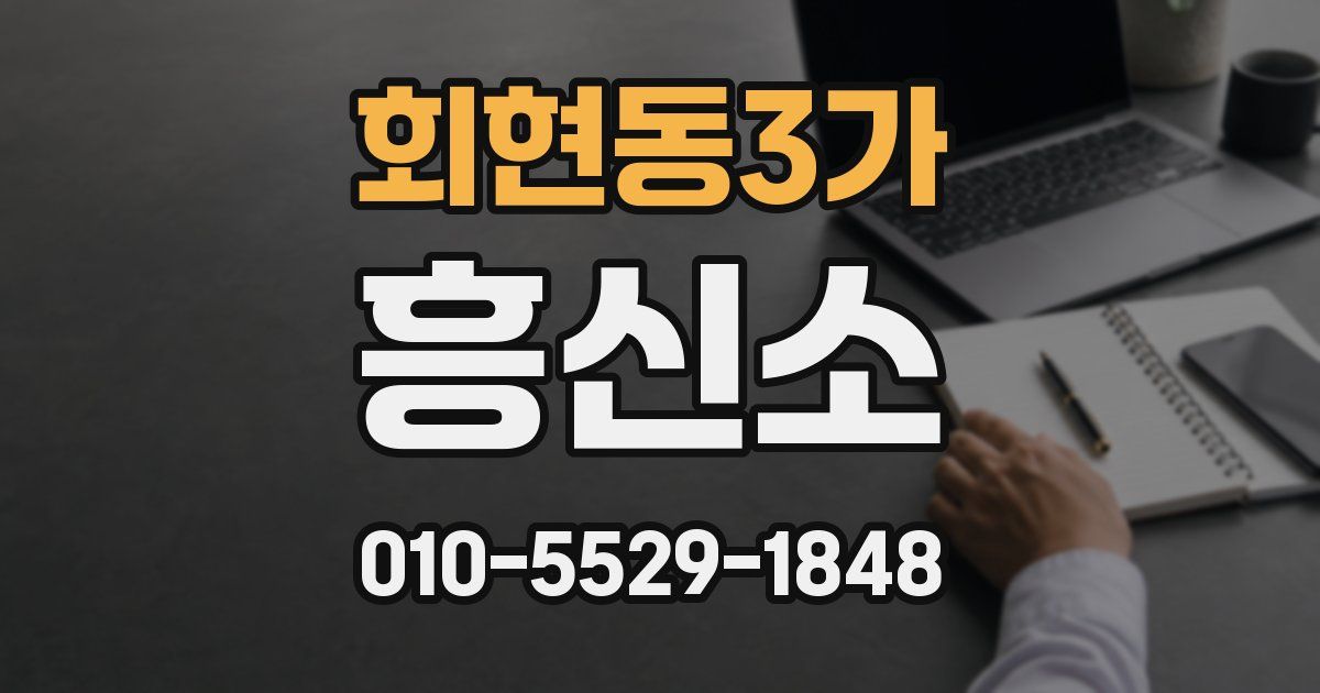 회현동3가 흥신소