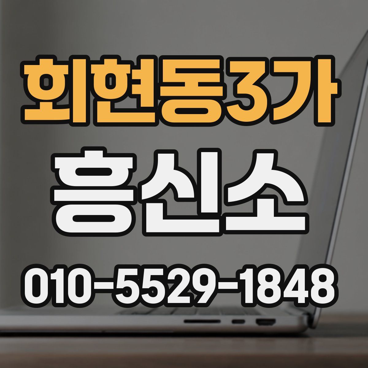 회현동3가 흥신소