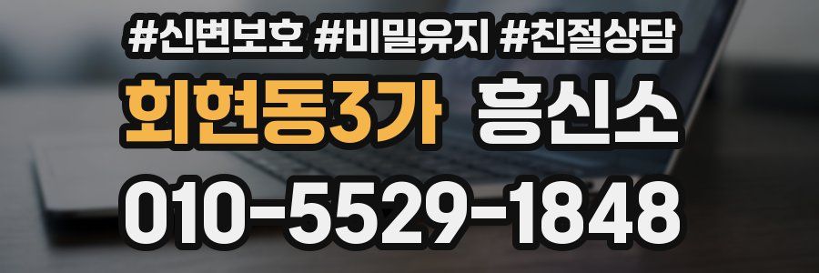 회현동3가 흥신소