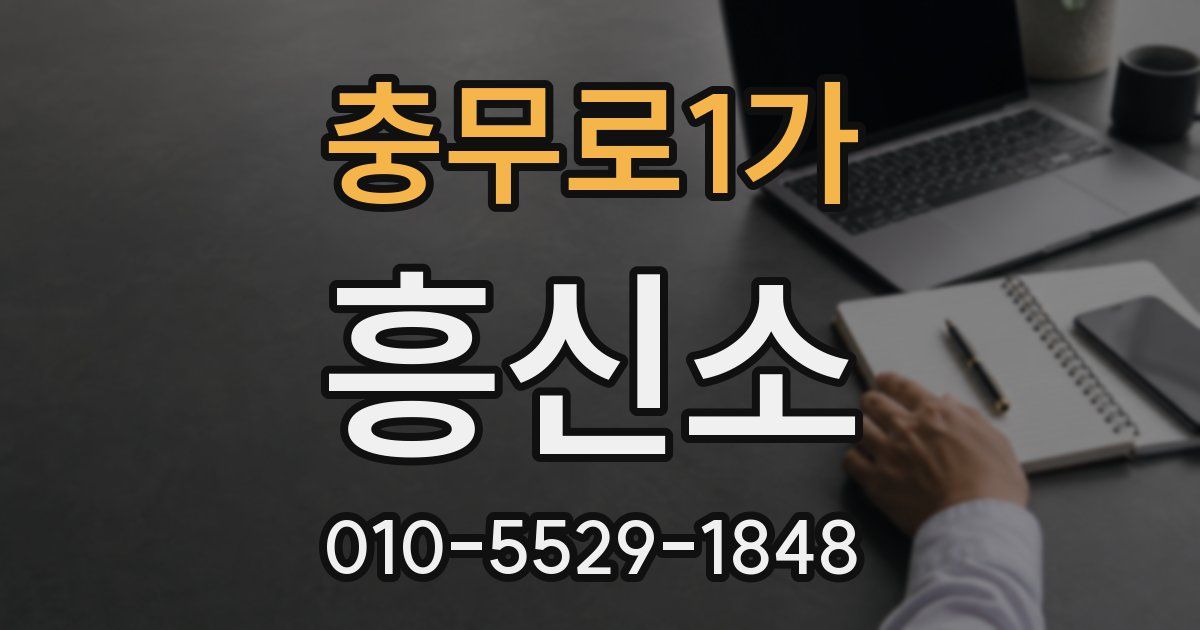 충무로1가 흥신소